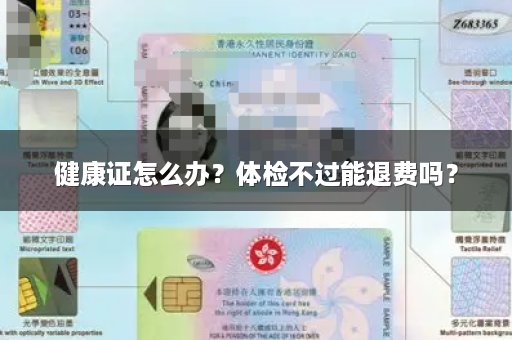 健康证怎么办？体检不过能退费吗？